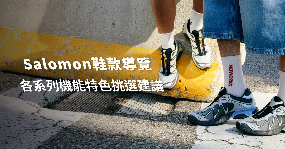 Salomon 鞋款完整導覽:XT-6、Speedcross 怎麼選?各系列機能特色與尺寸挑選建議