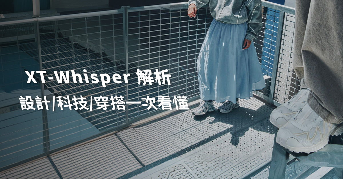 Salomon XT-Whisper 解析:設計科技、款式與尺寸穿搭一次看懂