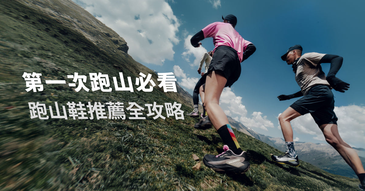 第一次跑山必看:越野跑訓練方法+跑山鞋推薦全攻略