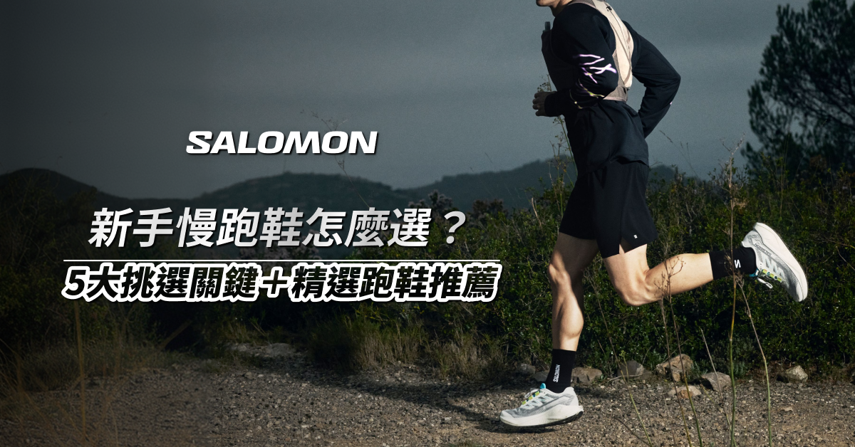 新手慢跑鞋怎麼選？5大挑選關鍵＋2026年Salomon精選跑鞋推薦