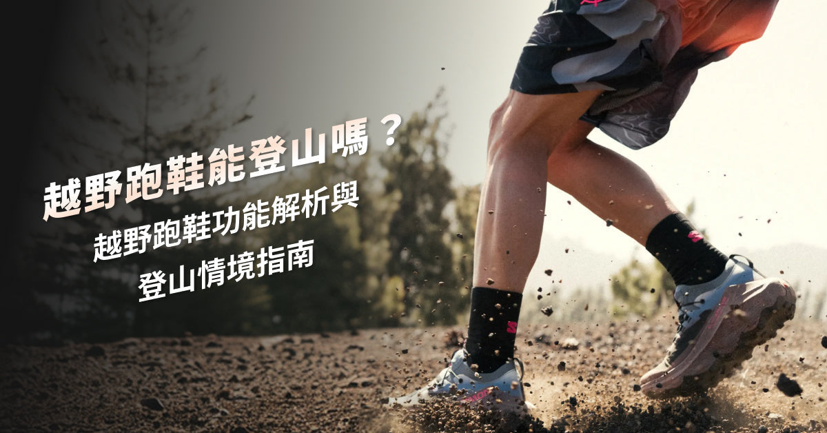 越野跑鞋能登山嗎？2026 越野跑鞋功能解析與登山情境指南