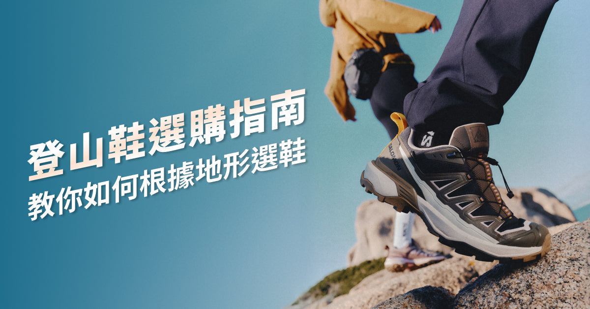 2026 登山鞋選購指南：重裝、輕健行登山鞋推薦，教你如何根據地形選鞋