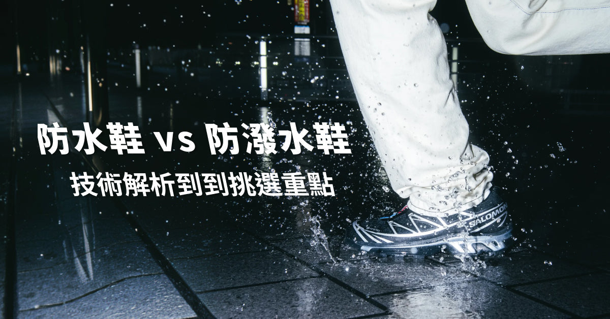 防水鞋 vs 防潑水鞋 vs GORE-TEX 鞋完整比較：技術解析、對應情境到挑選重點