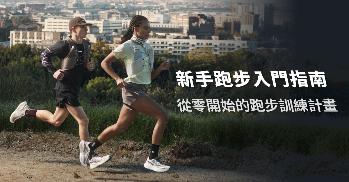 2026 新手跑步入門指南：從零開始的跑步訓練計畫