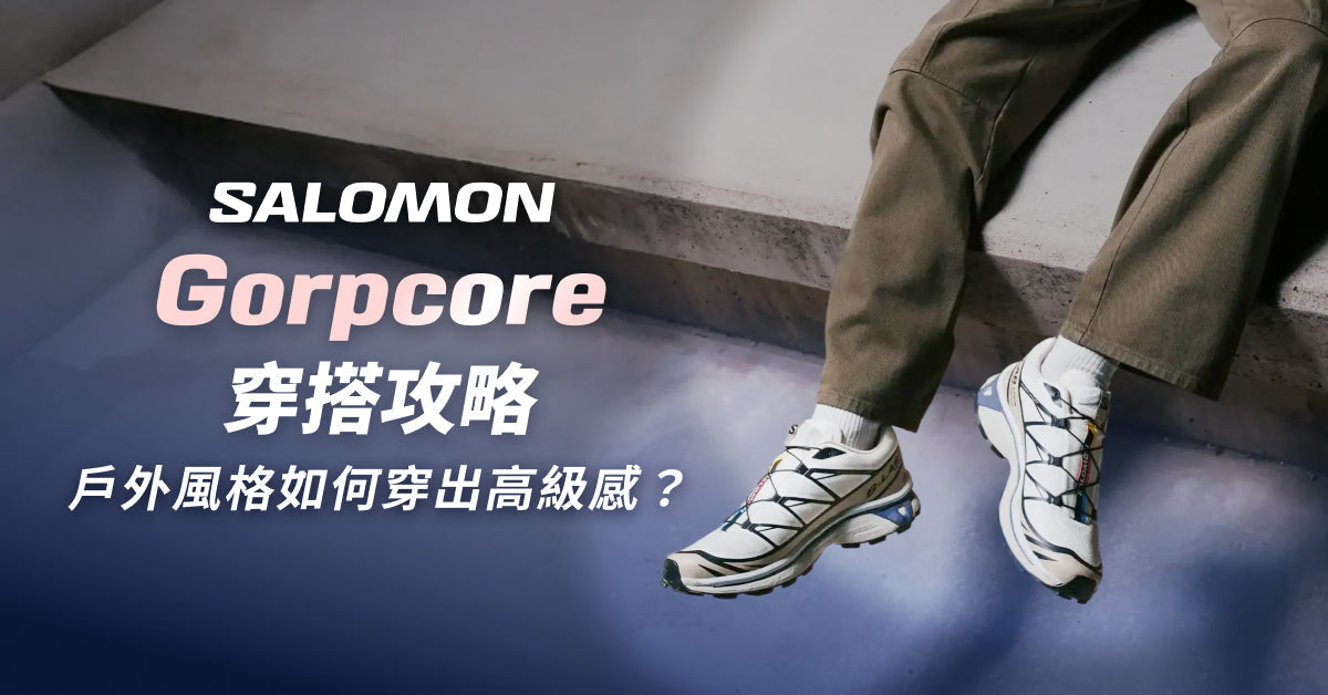 Gorpcore 穿搭攻略：戶外風格如何穿出高級感？2026 最強 Urban Outdoor 品牌與技巧解析