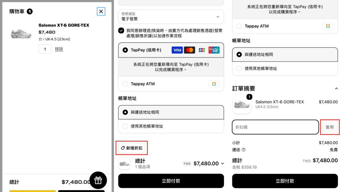 使用折扣碼